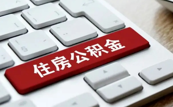 无为住房公积金在哪个部门办理（住房公积金是去哪里办理）